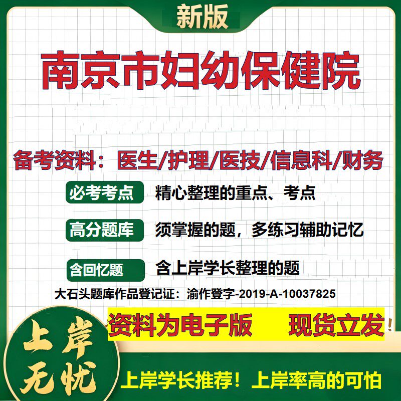 南京市妇幼保健院2026卫生系统招聘笔试医院面试备考资料医疗综合医学基础信息科计算机财务护理药学影像检验模拟真题 大石头题库
