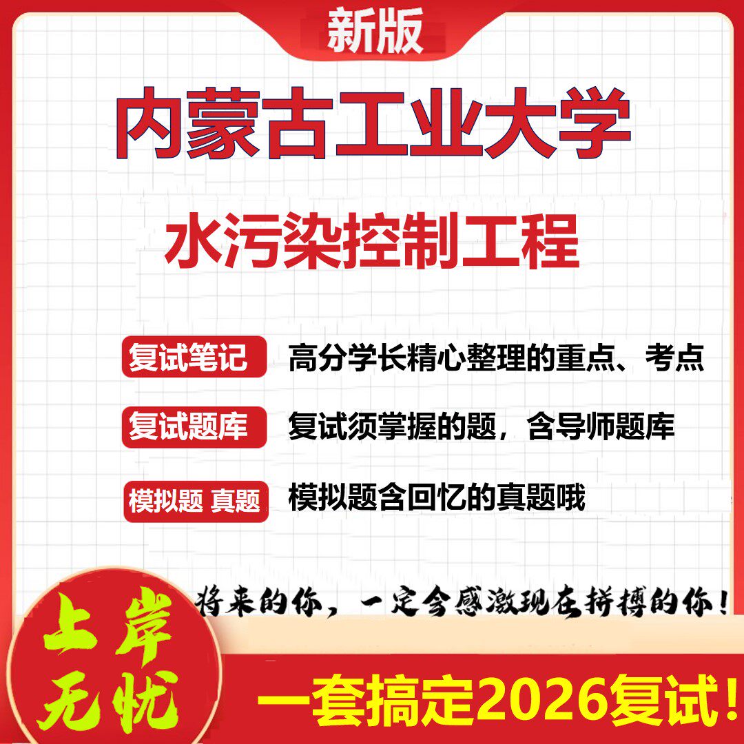 2026年内蒙古工业大学水污染控制工程考研复试真题库资料石头题库（现货立发）