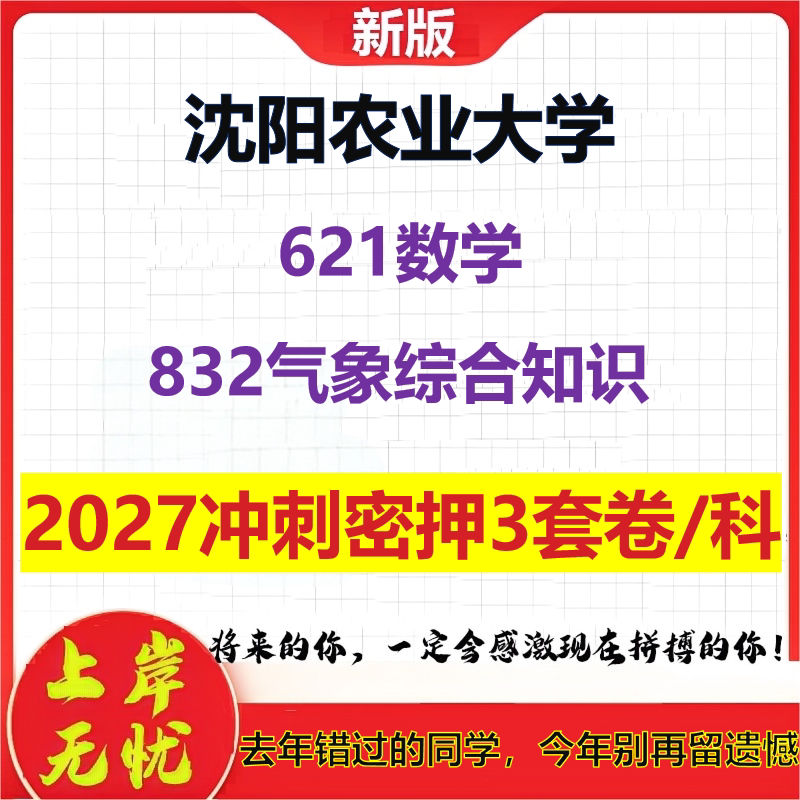 2027沈阳农业大学621数学832气象综合知识考研冲刺押题模拟密训预测卷