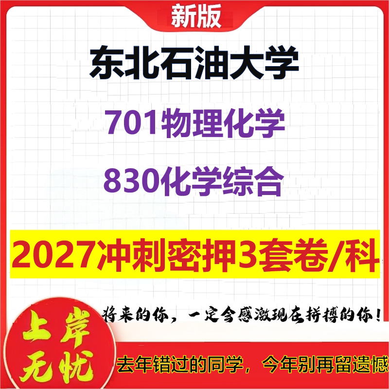 2027东北石油大学701物理化学830化学综合考研冲刺押题模拟密训预测卷