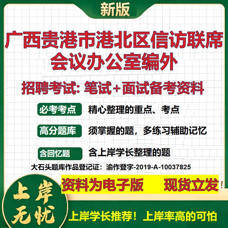 2026年广西贵港市港北区信访联席会议办公室编外招聘笔试面试备考资料 综合基础复习讲义高频考点测评模拟真题综合测试大石头题库