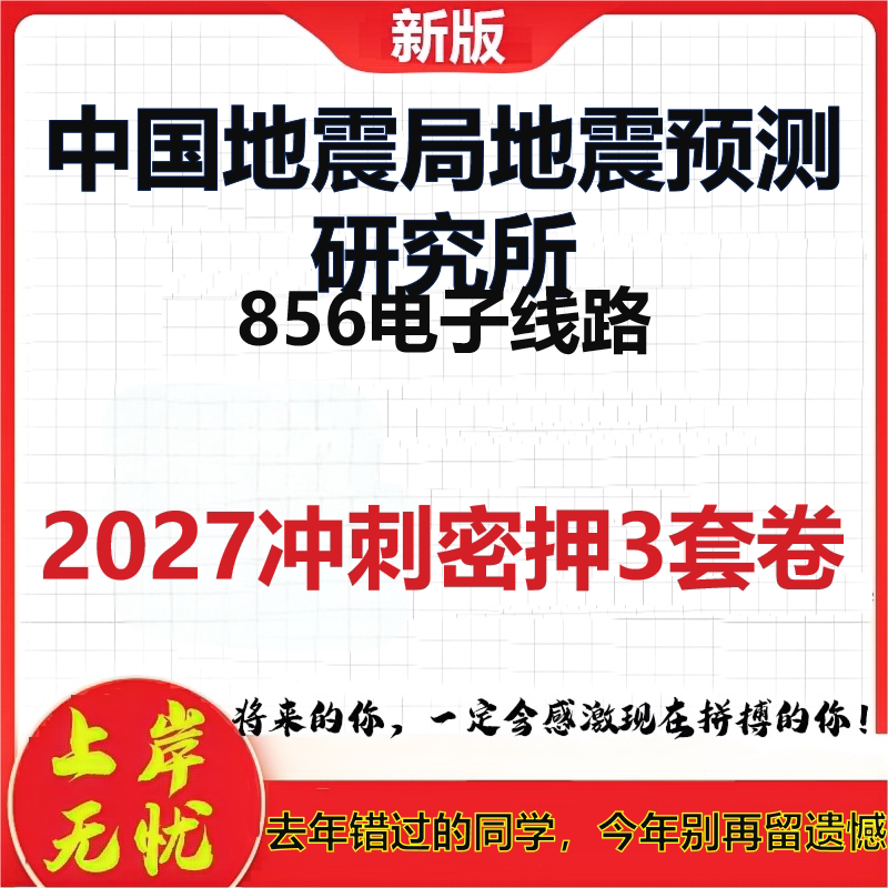 2027中国地震局地震预测研究所856电子线路考研冲刺押题模拟密训预测卷