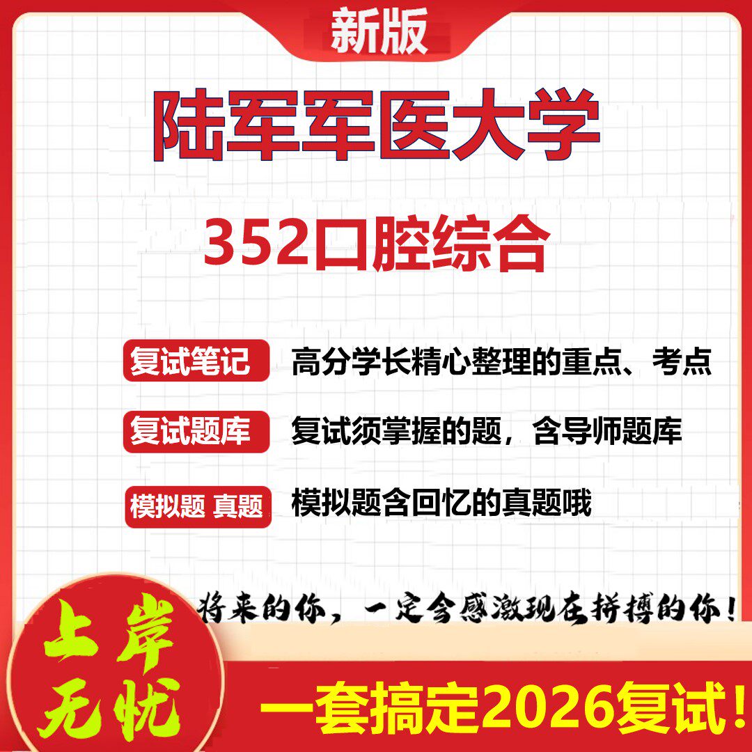 2026年陆军军医大学352口腔综合考研复试真题库资料石头题库（现货立发）