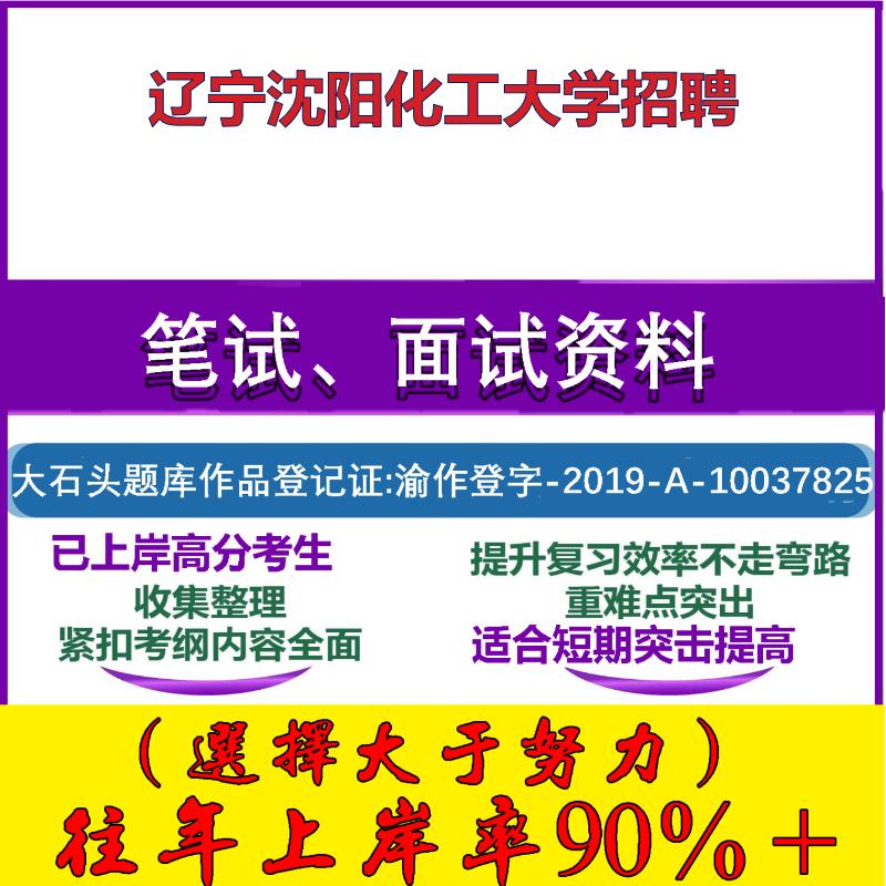 2025年辽宁沈阳化工大学招聘考试公共基础职业能力测试笔试真题面试复习资料大石头题库