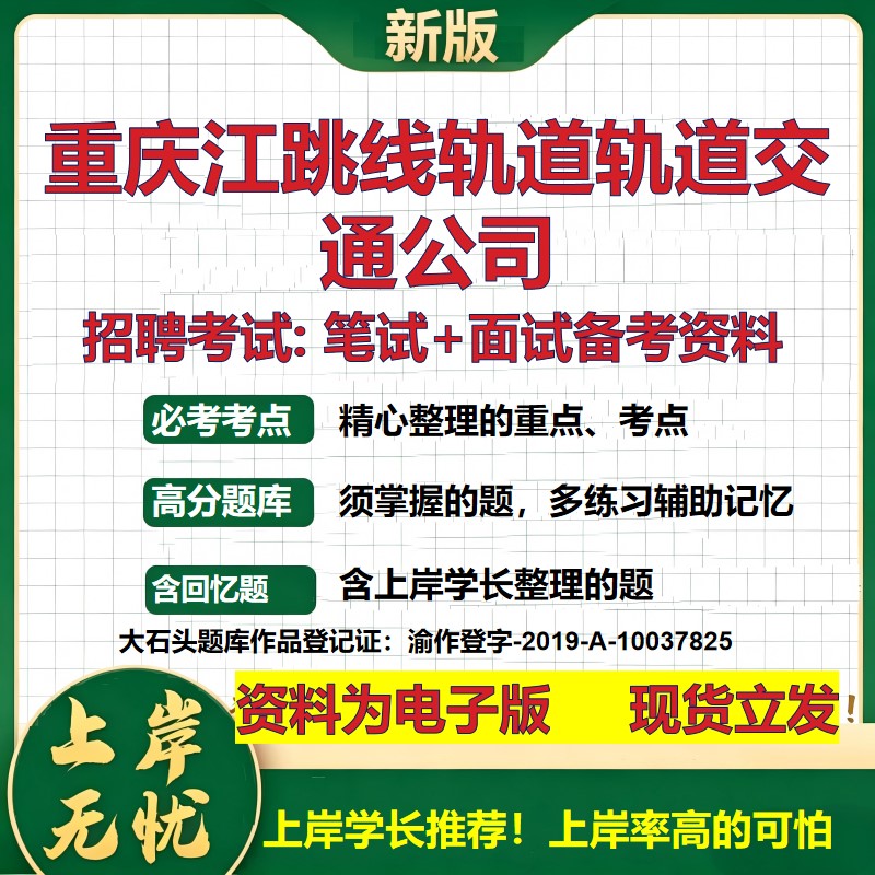 重庆江跳线轨道轨道交通公司2026国企招聘笔试面试校招社招备考资料 行测综合基础复习讲义高频考点测评模拟真题 大石头题库