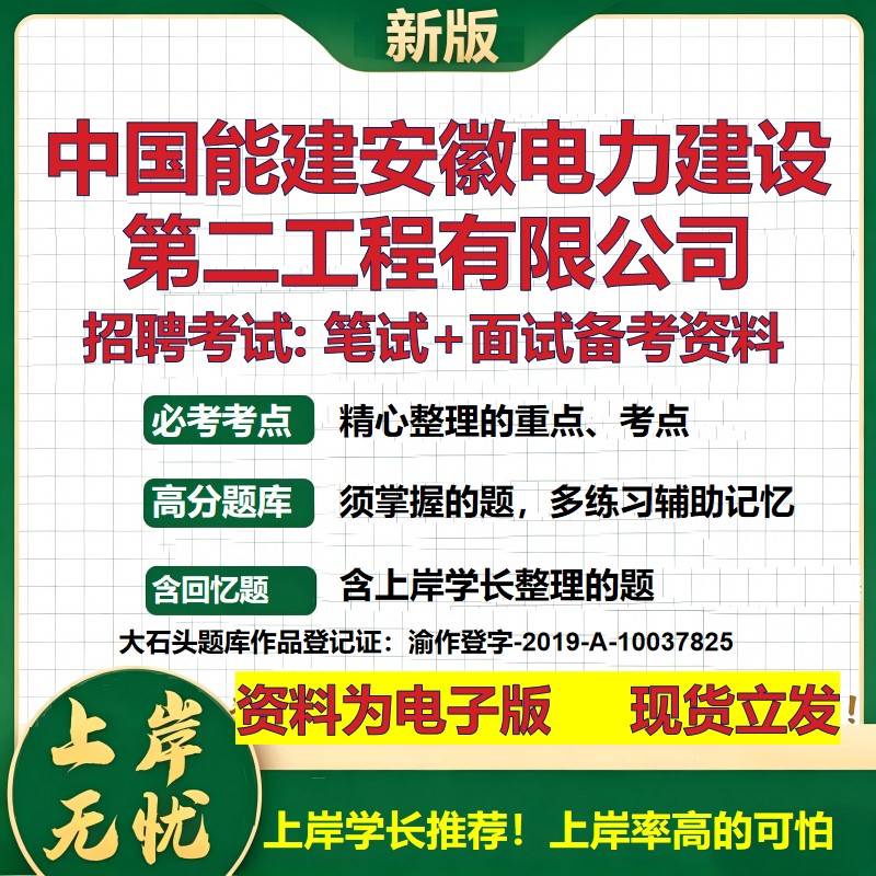 中国能建安徽电力建设第二工程公司2026国企招聘笔试面试备考资料 行测综合基础复习讲义高频考点模拟真题  综合测试大石头题库
