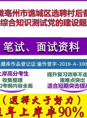 2025年安徽亳州市谯城区选聘村后备干部综合知识测试党的建设笔试面试考试真题复习资料大石头题库