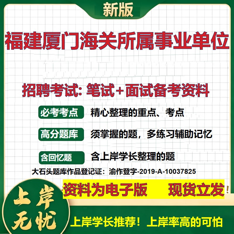 2026年福建厦门海关所属事业单位招聘笔试面试备考资料 综合基础复习讲义高频考点测评模拟真题综合测试大石头题库