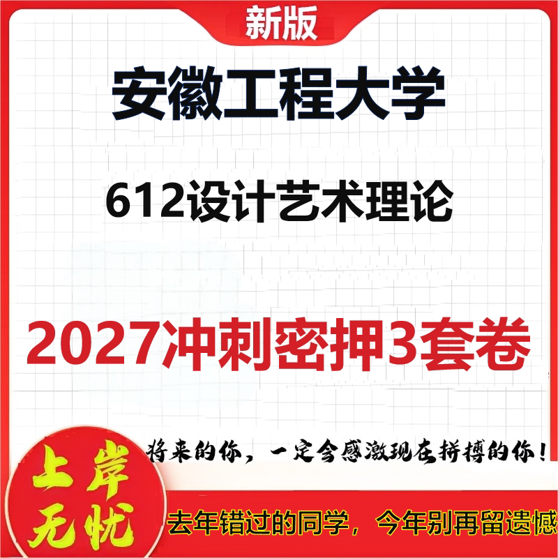 2027安徽工程大学612设计艺术理论考研冲刺押题模拟密训预测卷