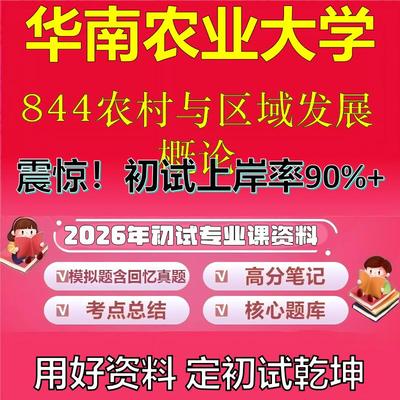 2026年华南农业大学844农村与区域发展概论考研专业课初试复习备考真题期末试卷冲刺强化押题卷模拟卷高分题库石头题库