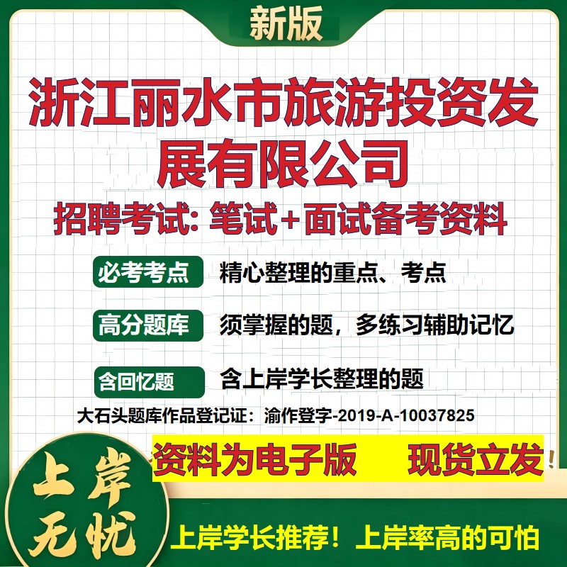 浙江丽水市旅游投资发展公司2026国企招聘笔试面试校招社招备考资料 行测综合基础复习讲义高频考点测评模拟真题 大石头题库
