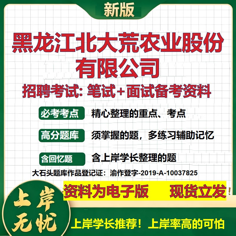 黑龙江北大荒农业股份公司2026国企招聘笔试面试校招社招备考资料 行测综合基础复习讲义高频考点测评模拟真题 大石头题库