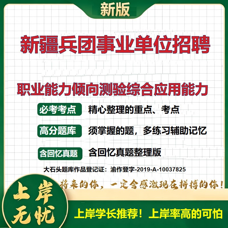 2026新疆兵团兵团事业单位招聘考试职业能力倾向测验综合应用能力题库上岸必备事业单位题库历年真题备考资料复习资料大石头题库