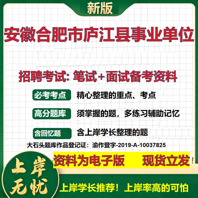 2026年安徽合肥市庐江县事业单位招聘笔试面试备考资料 综合基础复习讲义高频考点测评模拟真题综合测试大石头题库
