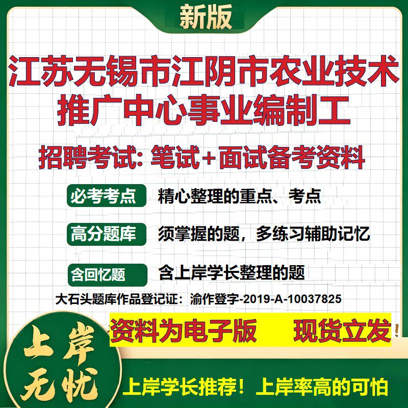 2026年江苏无锡市江阴市农业技术推广中心事业编制工招聘笔试面试备考资料 综合基础复习讲义高频考点模拟真题综合测试大石头题库