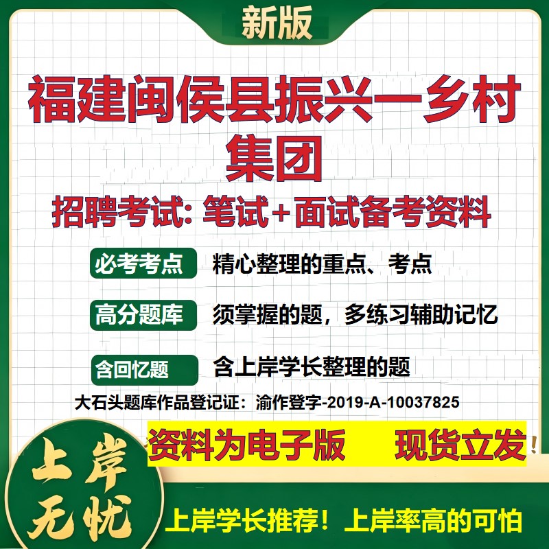 福建闽侯县振兴一乡村集团2026国企招聘笔试面试校招社招备考资料 行测综合基础复习讲义高频考点测评模拟真题  大石头题库