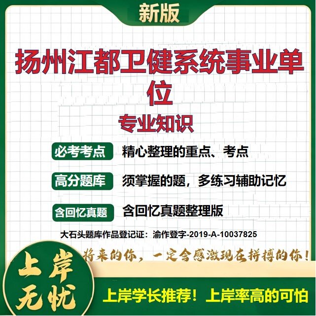 2026江苏扬州江都区卫生健康系统事业单位招聘考试专业知识题库上岸必备历年真题备考资料公共基础知识职业能力测验精选大石头题库