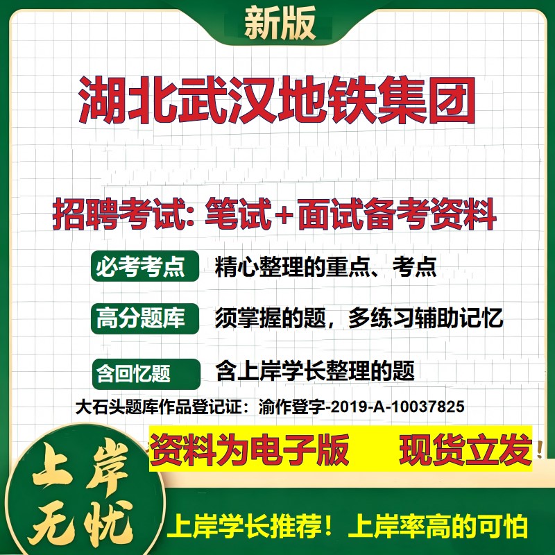 湖北武汉地铁集团2026国企招聘笔试面试校招社招备考资料 行测综合基础复习讲义高频考点测评模拟真题  应届生综合测试大石头题库