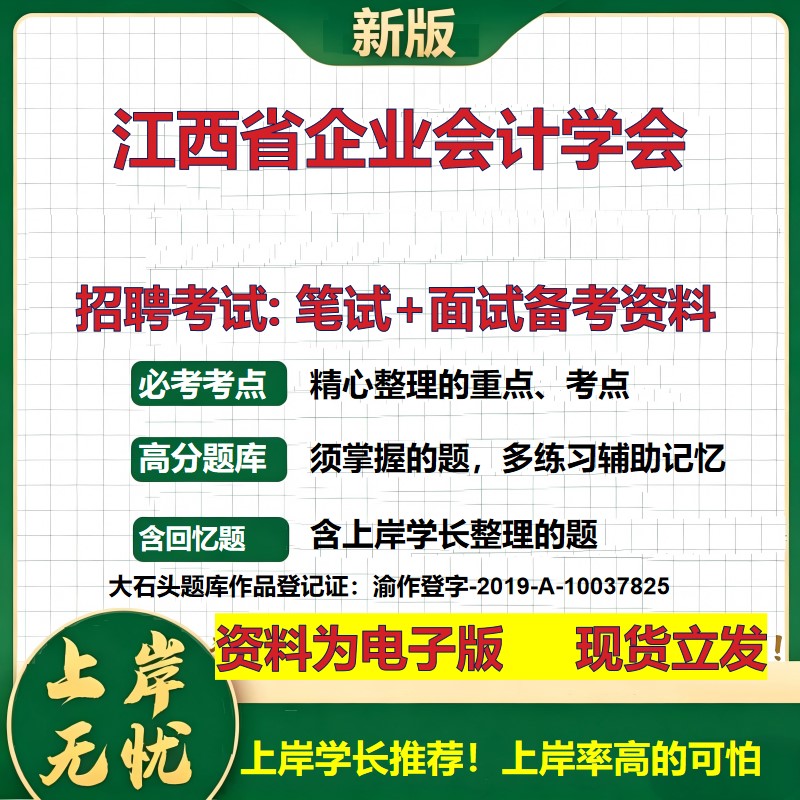 2026年江西省企业会计学会招聘笔试面试备考资料 综合基础复习讲义高频考点测评模拟真题综合测试大石头题库