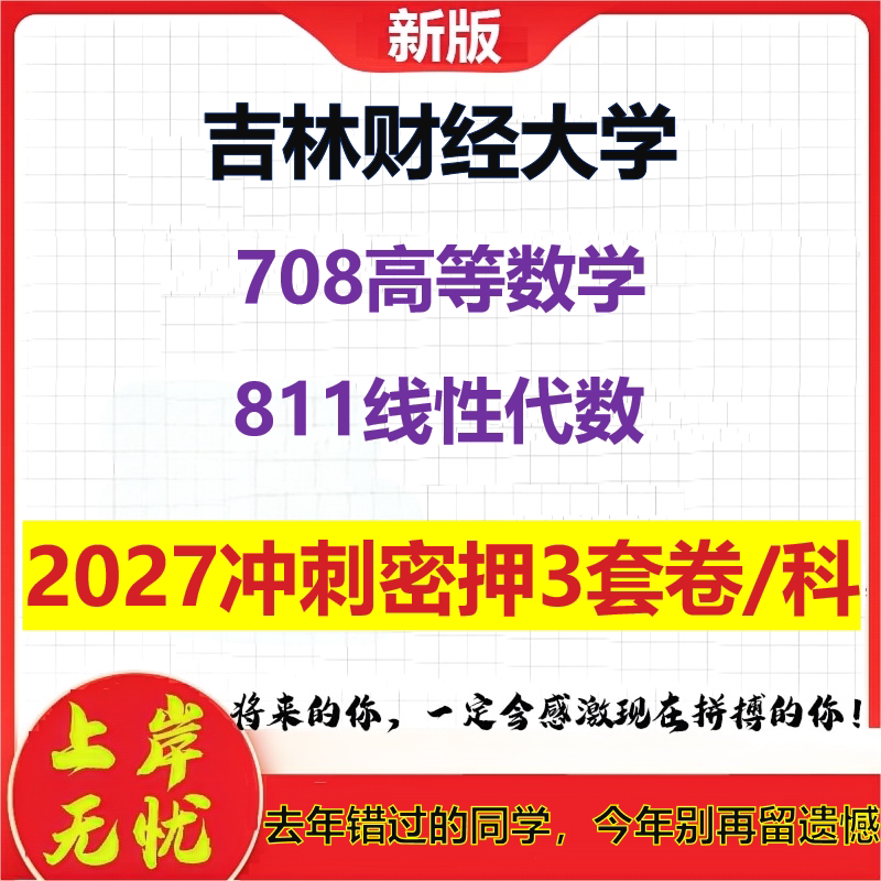 2027吉林财经大学708高等数学811线性代数考研冲刺押题模拟密训预测卷