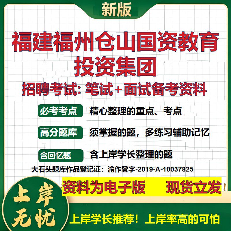福建福州仓山国资教育投资集团2026国企招聘笔试面试校招社招备考资料 行测综合基础复习讲义高频考点模拟真题  大石头题库