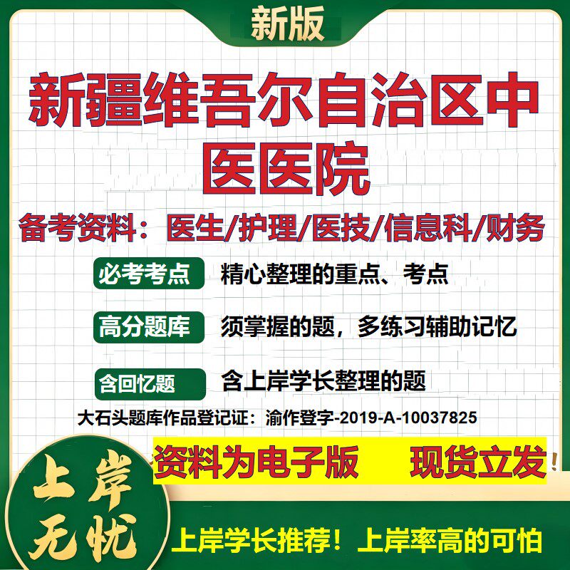 新疆维吾尔自治区中医医院2026卫生系统招聘笔试医院面试备考资料医疗综合医学基础信息科计算机护理药学检验模拟真题 大石头题库