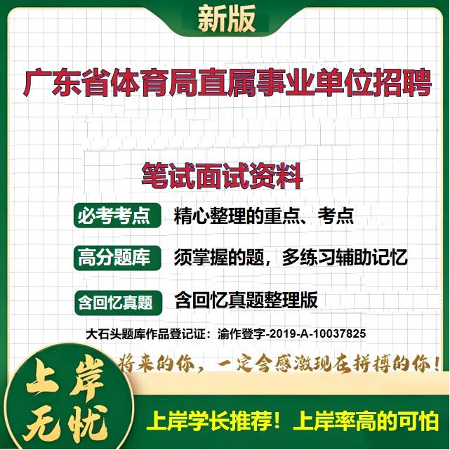 2026广东省体育局直属事业单位招聘考试题库优秀运动员备考资料历年真题公共基础知识职业能力测验综合应用能力复习资料大石头题库