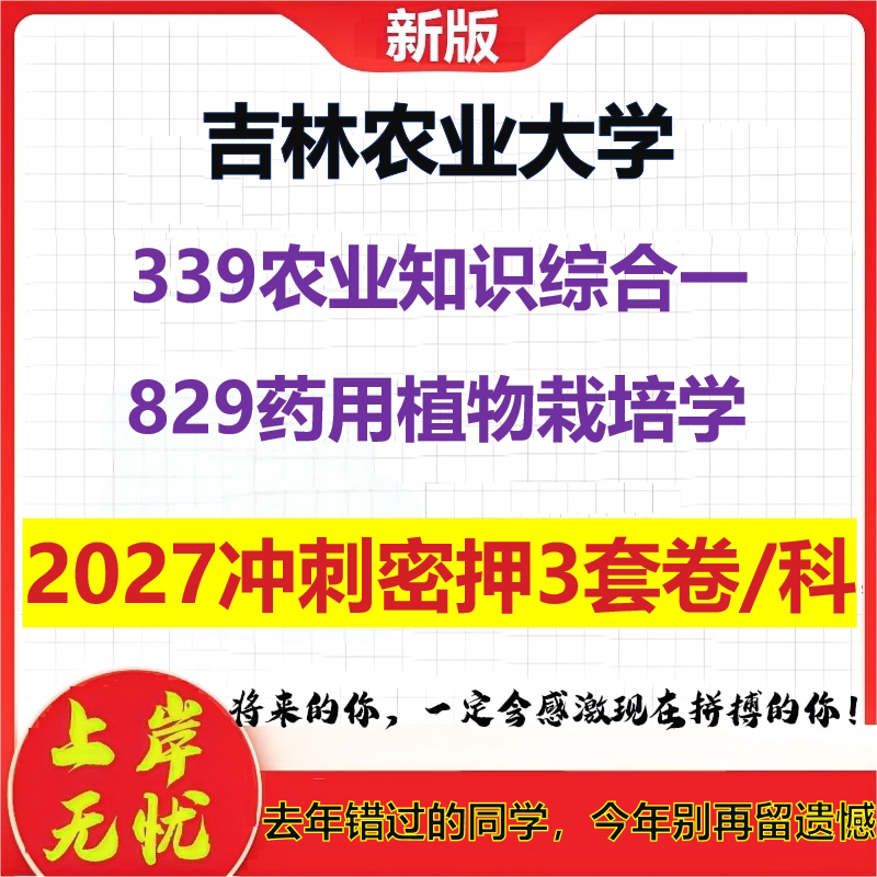 2027吉林农业大学339农业知识综合一829药用植物栽培学考研冲刺押题模拟密训预测卷