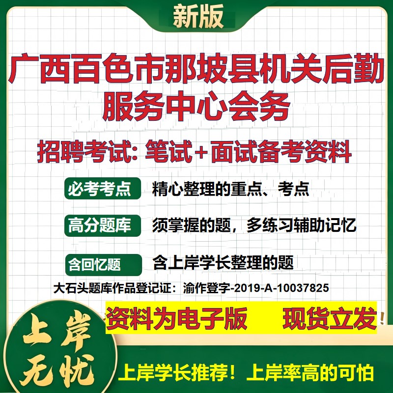 2026年广西百色市那坡县机关后勤服务中心会务招聘笔试面试备考资料 综合基础复习讲义高频考点测评模拟真题综合测试大石头题库