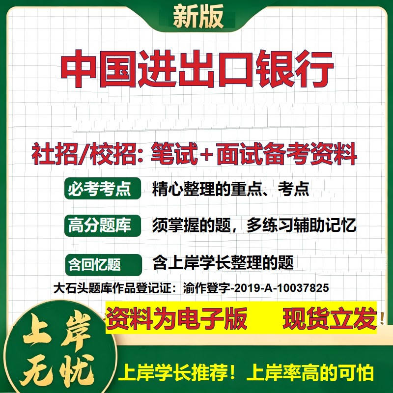 中国进出口银行2027银行招聘笔试面试校招社招备考资料 行测综合知识复习讲义高频考点测评模拟真题  春秋招应届生金融大石头题库