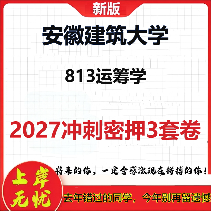 2027安徽建筑大学813运筹学考研冲刺押题模拟密训预测卷