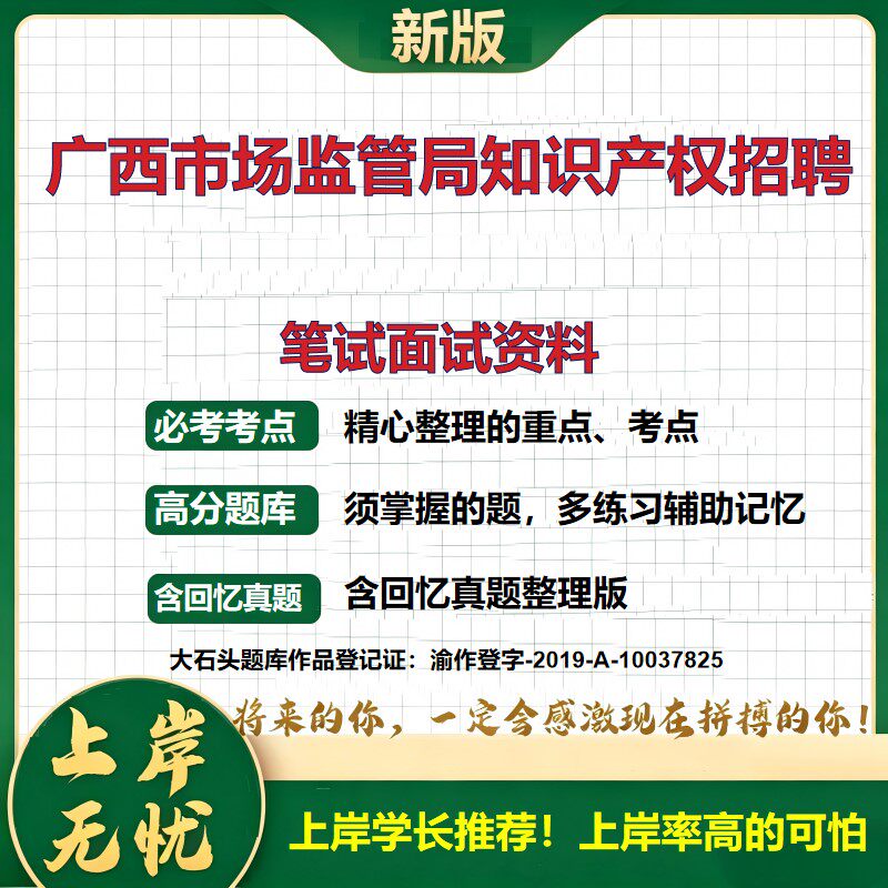 2026广西市场监管局知识产权招聘考试题库事业单位招聘备考公告公共基础知识职业能力测验综合应用能力历年真题复习资料大石头题库