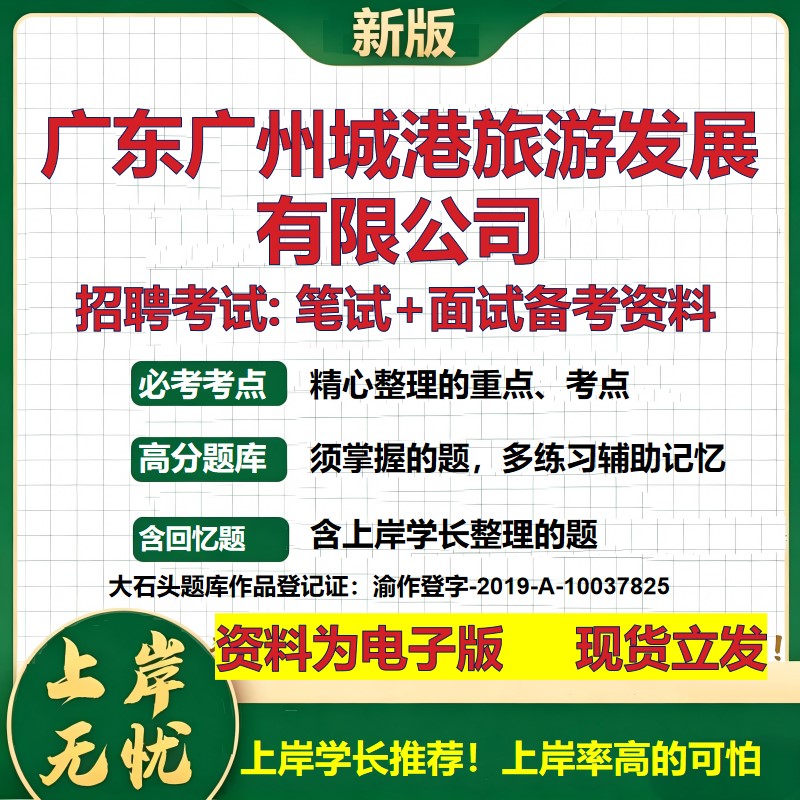 广东广州城港旅游发展公司2026国企招聘笔试面试校招社招备考资料 行测综合基础复习讲义高频考点测评模拟真题 大石头题库