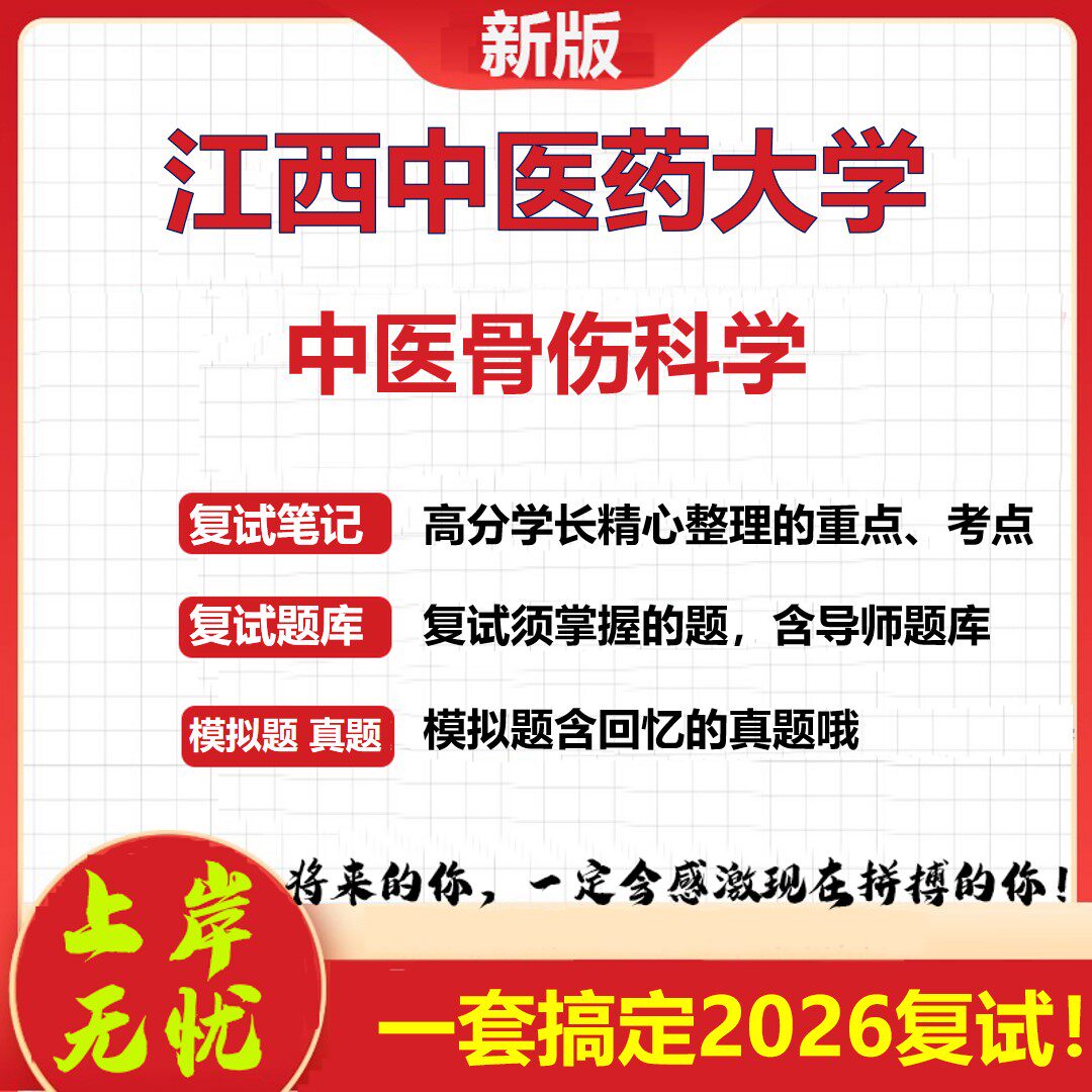 2026年江西中医药大学中医骨伤科学考研复试真题库资料石头题库（现货立发）