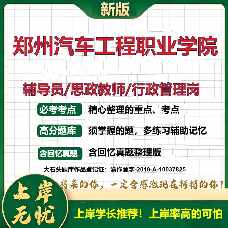 郑州汽车工程职业学院辅导员考试资料思政课教师行政管理岗2026辅导员招聘笔试面试真题题库笔记结构化面试时政教育学大石头题库