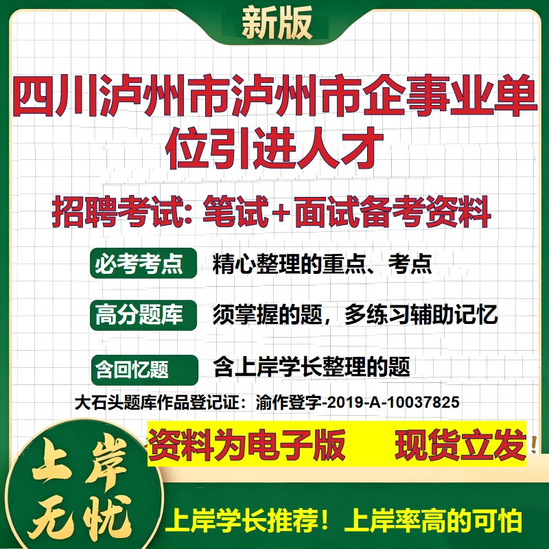 2026年四川泸州市泸州市企事业单位引进人才招聘笔试面试备考资料 综合基础复习讲义高频考点测评模拟真题综合测试大石头题库