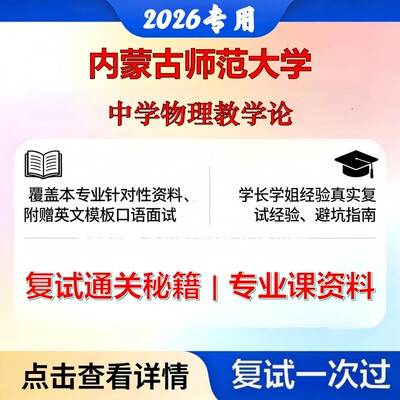 内蒙古师范大学 内师大040102课程与教学论中学物理教学论考研复试真题库资料石头题库2026年（现货立发）