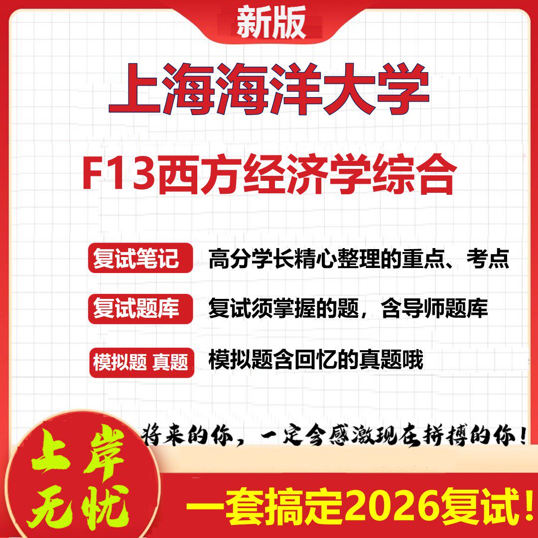 2026年上海海洋大学F13西方经济学综合考研复试真题库资料石头题库（现货立发）