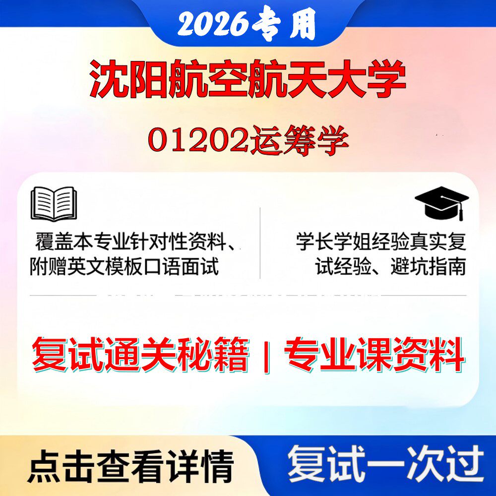 沈阳航空航天大学 沈航070100数学01202运筹学考研复试真题库资料石头题库2026年（现货立发）