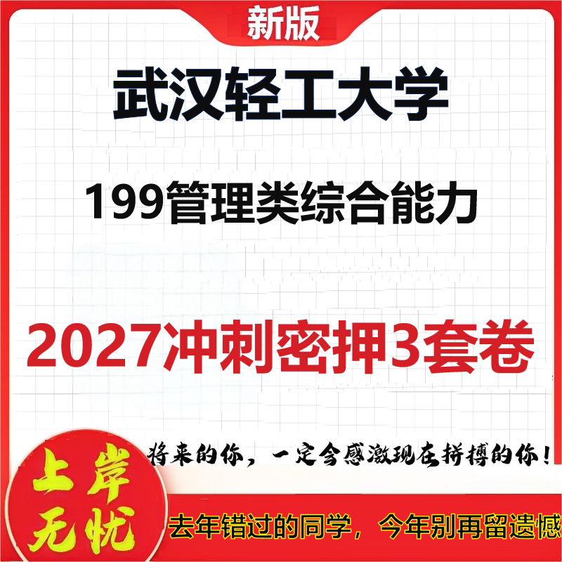 2027武汉轻工大学199管理类综合能力考研冲刺押题模拟密训预测卷