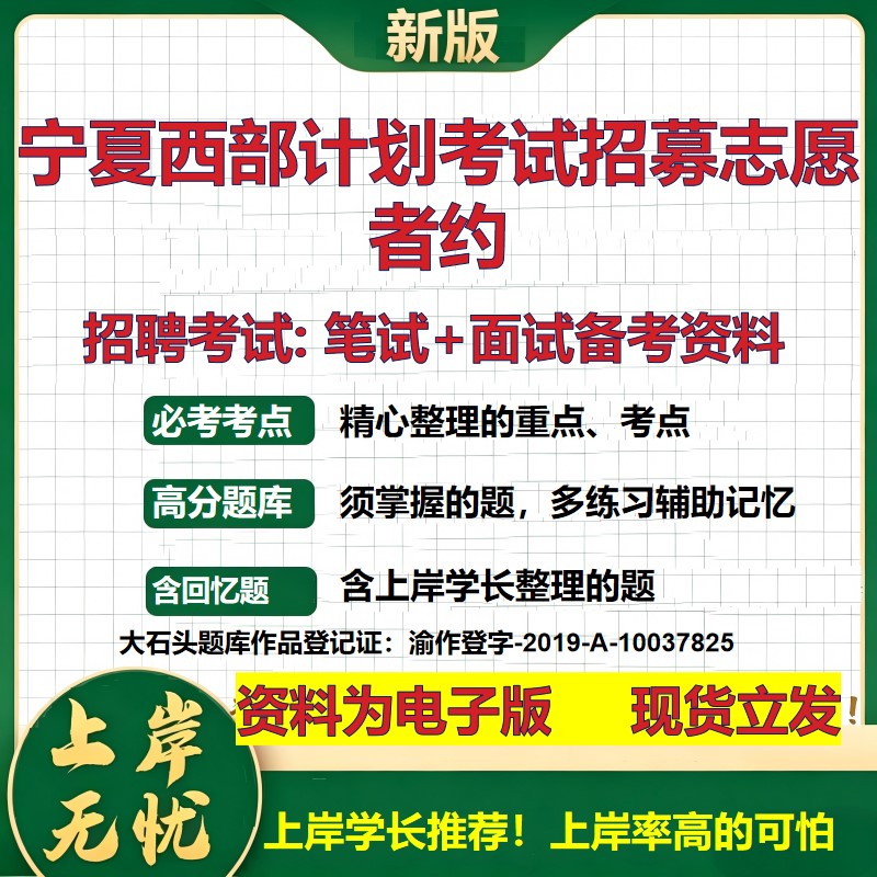 2026年宁夏西部计划考试招募志愿者约招聘笔试面试备考资料 综合基础复习讲义高频考点测评模拟真题综合测试大石头题库
