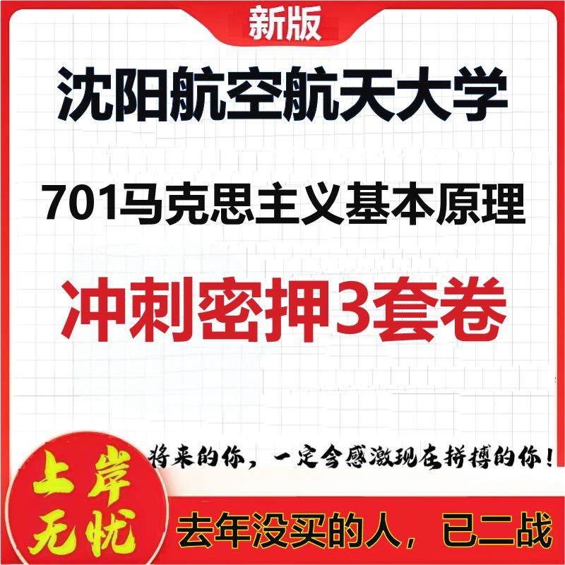 26年沈阳航空航天大学701马克思主义基本原理考研押题模拟卷