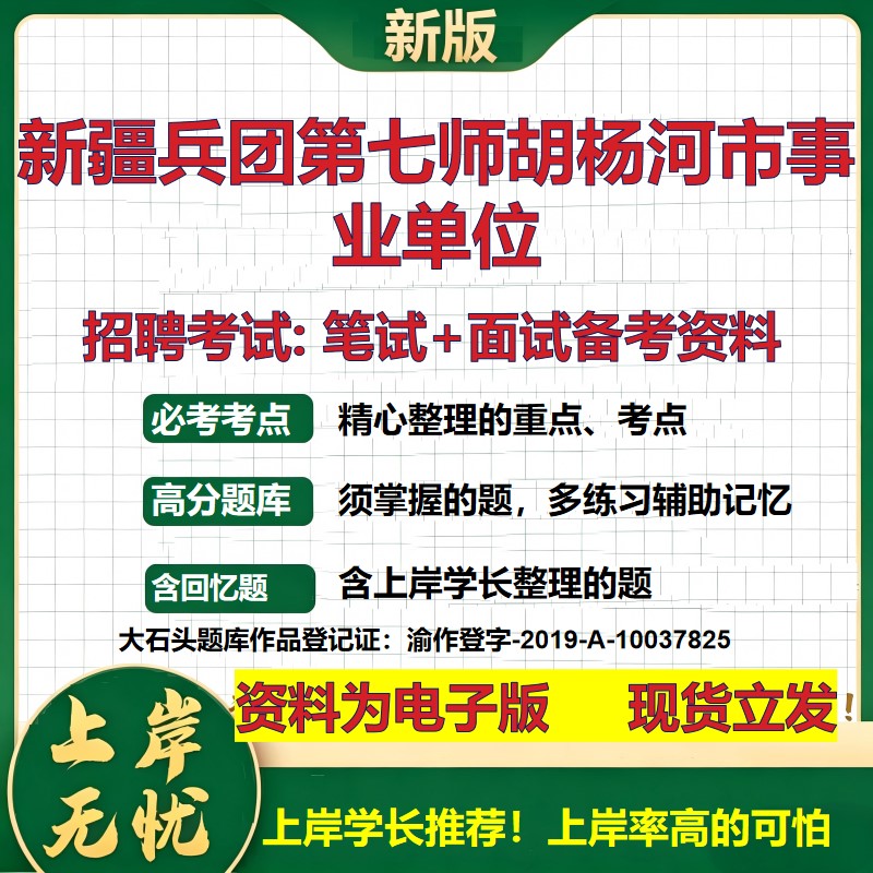 2026年新疆兵团第七师胡杨河市事业单位招聘笔试面试备考资料 综合基础复习讲义高频考点测评模拟真题综合测试大石头题库