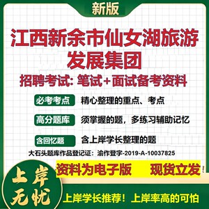 江西新余市仙女湖旅游发展集团2026国企招聘笔试面试校招社招备考资料 行测综合基础复习讲义高频考点模拟真题  大石头题库