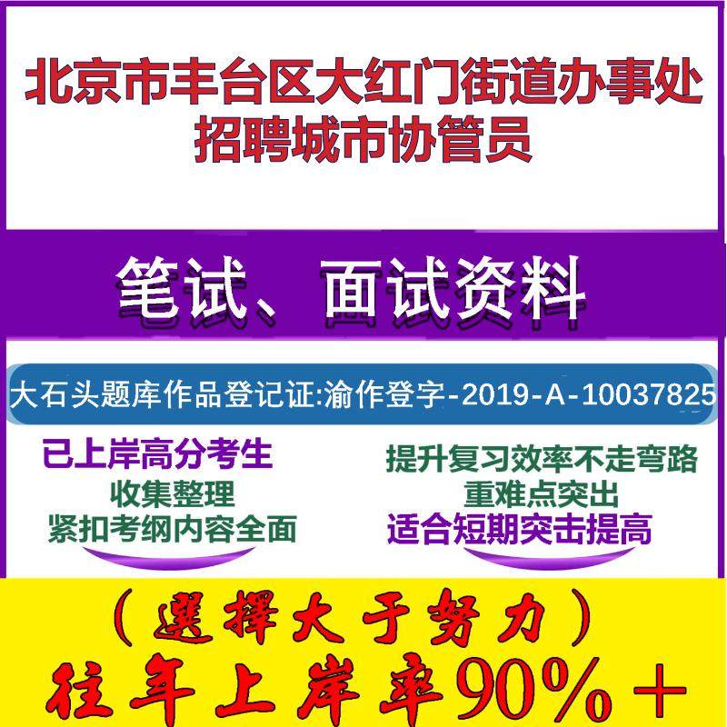 2025年北京市丰台区大红门街道办事处招聘城市协管员考试公共基础知识笔试真题面试复习资料大石头题库
