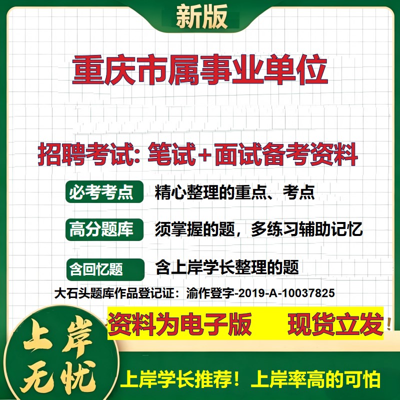 2026年重庆市属事业单位招聘笔试面试备考资料 综合基础复习讲义高频考点测评模拟真题综合测试大石头题库