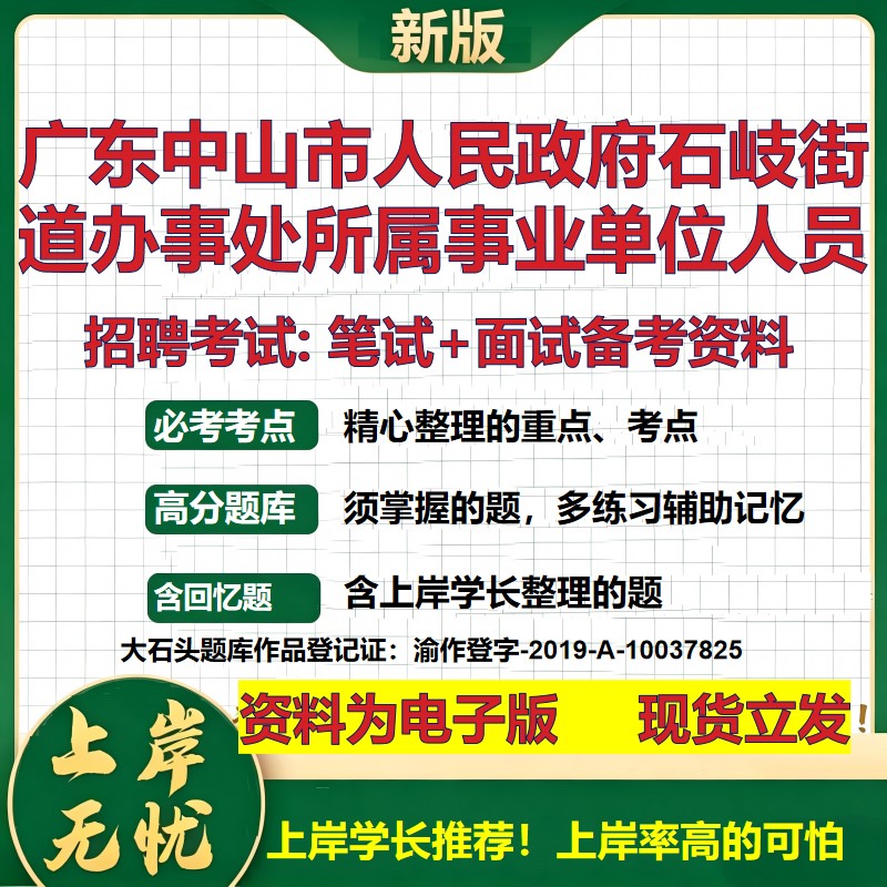 2026年广东中山市人民政府石岐街道办事处所属事业单位人员招聘笔试面试备考资料 综合基础高频考点模拟真题综合测试大石头题库