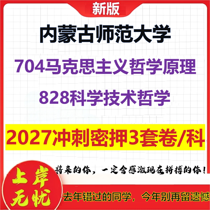 2027内蒙古师范大学704马克思主义哲学原理828科学技术哲学考研冲刺押题模拟密训预测卷