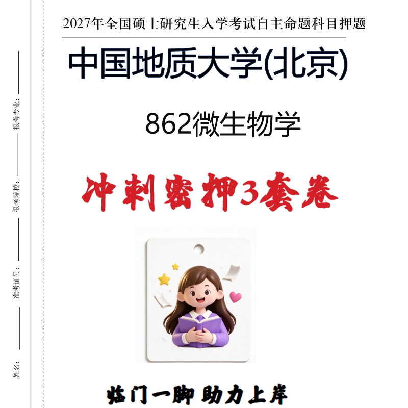 2027中国地质大学(北京)862微生物学考研冲刺密押印刷纸质发货