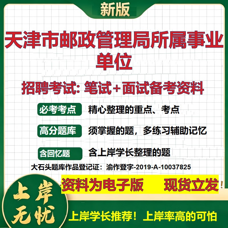 2026年天津市邮政管理局所属事业单位招聘笔试面试备考资料 综合基础复习讲义高频考点测评模拟真题综合测试大石头题库